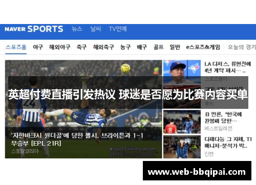 英超付费直播引发热议 球迷是否愿为比赛内容买单