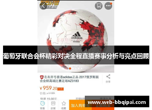 葡萄牙联合会杯精彩对决全程直播赛事分析与亮点回顾