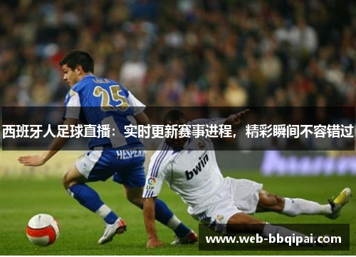 西班牙人足球直播：实时更新赛事进程，精彩瞬间不容错过