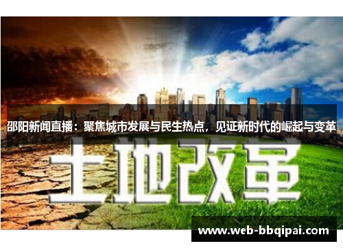 邵阳新闻直播：聚焦城市发展与民生热点，见证新时代的崛起与变革