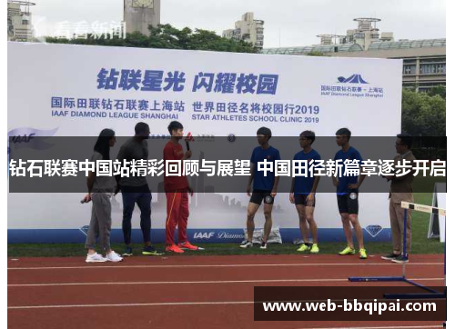钻石联赛中国站精彩回顾与展望 中国田径新篇章逐步开启