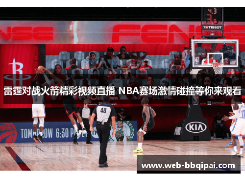 雷霆对战火箭精彩视频直播 NBA赛场激情碰撞等你来观看
