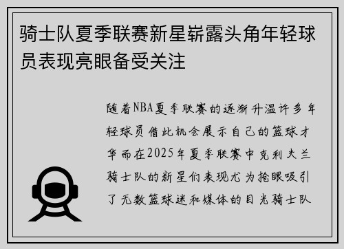 骑士队夏季联赛新星崭露头角年轻球员表现亮眼备受关注
