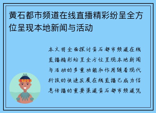 黄石都市频道在线直播精彩纷呈全方位呈现本地新闻与活动
