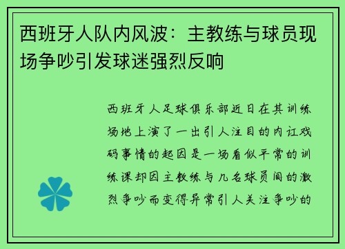 西班牙人队内风波：主教练与球员现场争吵引发球迷强烈反响