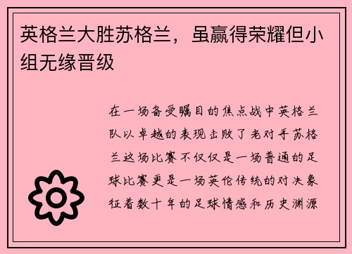 英格兰大胜苏格兰，虽赢得荣耀但小组无缘晋级