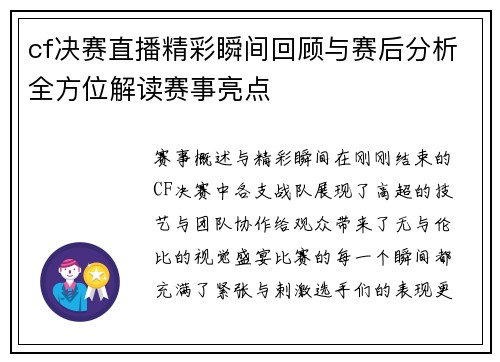 cf决赛直播精彩瞬间回顾与赛后分析全方位解读赛事亮点