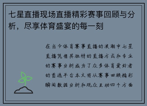 七星直播现场直播精彩赛事回顾与分析，尽享体育盛宴的每一刻