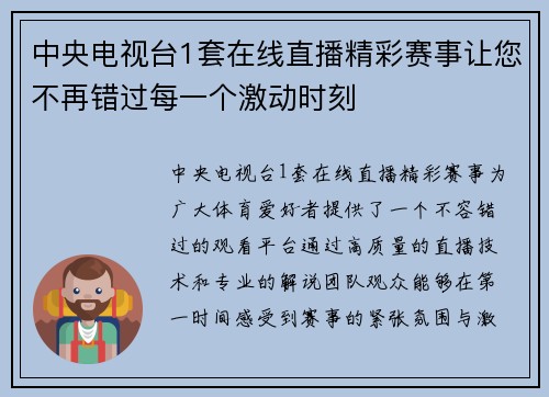 中央电视台1套在线直播精彩赛事让您不再错过每一个激动时刻