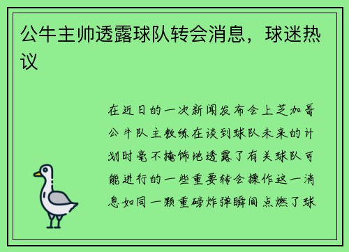 公牛主帅透露球队转会消息，球迷热议