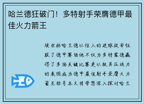哈兰德狂破门！多特射手荣膺德甲最佳火力箭王