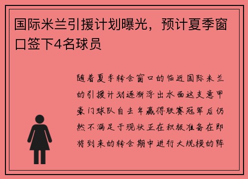 国际米兰引援计划曝光，预计夏季窗口签下4名球员