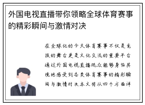 外国电视直播带你领略全球体育赛事的精彩瞬间与激情对决