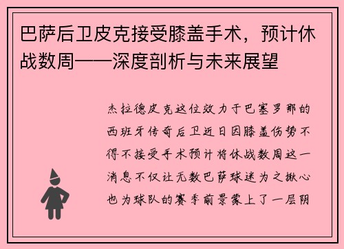 巴萨后卫皮克接受膝盖手术，预计休战数周——深度剖析与未来展望