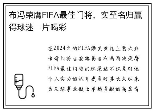 布冯荣膺FIFA最佳门将，实至名归赢得球迷一片喝彩
