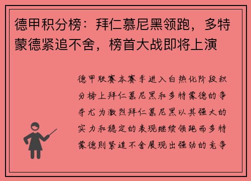 德甲积分榜：拜仁慕尼黑领跑，多特蒙德紧追不舍，榜首大战即将上演