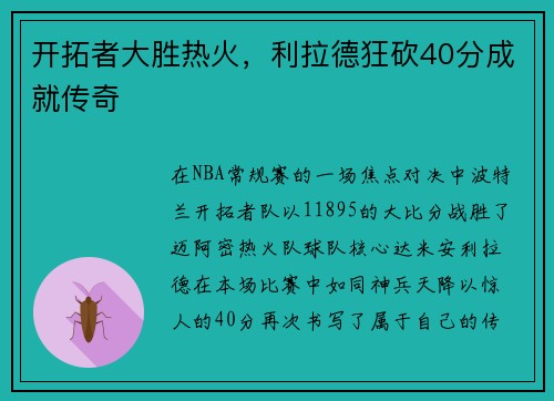 开拓者大胜热火，利拉德狂砍40分成就传奇