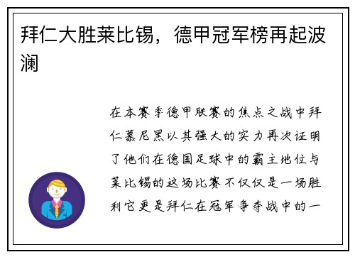 拜仁大胜莱比锡，德甲冠军榜再起波澜