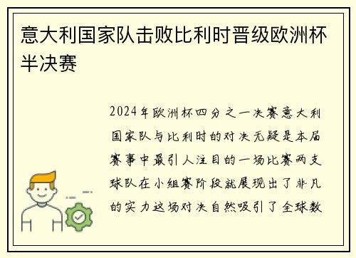 意大利国家队击败比利时晋级欧洲杯半决赛