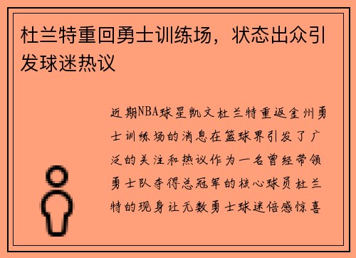 杜兰特重回勇士训练场，状态出众引发球迷热议
