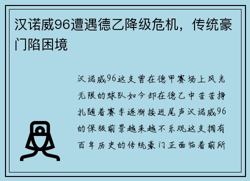汉诺威96遭遇德乙降级危机，传统豪门陷困境
