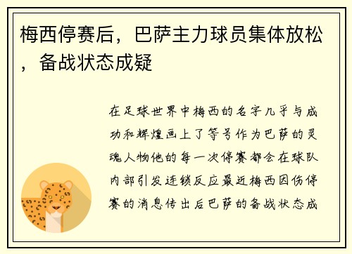 梅西停赛后，巴萨主力球员集体放松，备战状态成疑