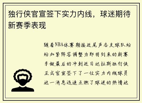 独行侠官宣签下实力内线，球迷期待新赛季表现
