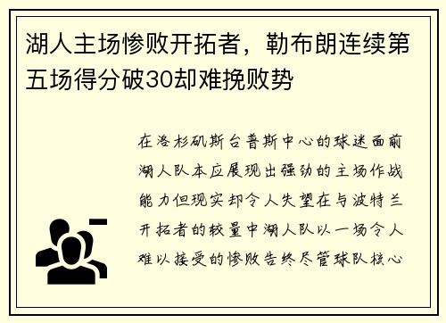 湖人主场惨败开拓者，勒布朗连续第五场得分破30却难挽败势
