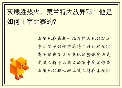 灰熊胜热火，莫兰特大放异彩：他是如何主宰比赛的？