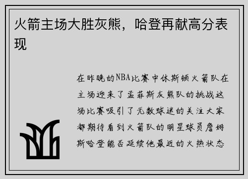 火箭主场大胜灰熊，哈登再献高分表现