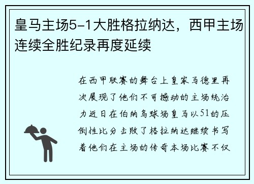 皇马主场5-1大胜格拉纳达，西甲主场连续全胜纪录再度延续
