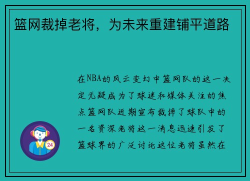 篮网裁掉老将，为未来重建铺平道路