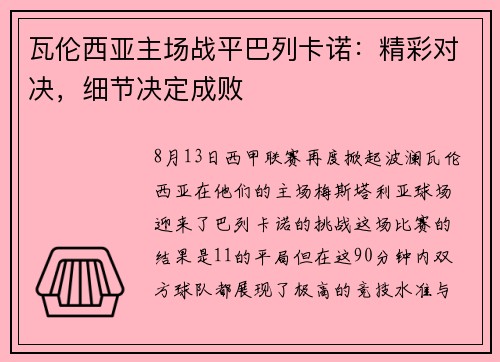 瓦伦西亚主场战平巴列卡诺：精彩对决，细节决定成败
