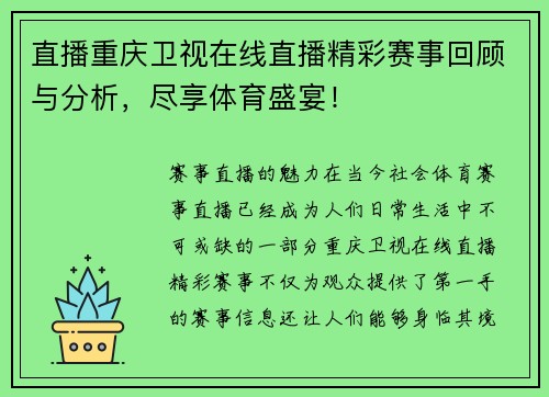 直播重庆卫视在线直播精彩赛事回顾与分析，尽享体育盛宴！
