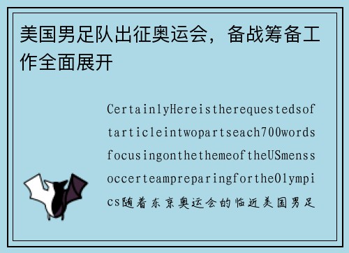 美国男足队出征奥运会，备战筹备工作全面展开