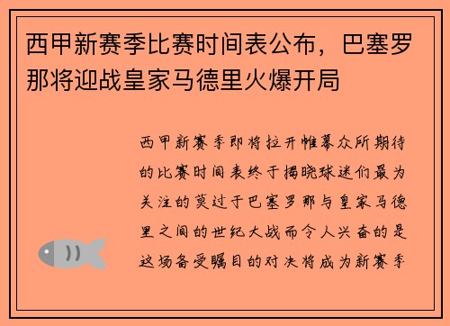 西甲新赛季比赛时间表公布，巴塞罗那将迎战皇家马德里火爆开局