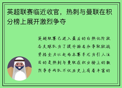 英超联赛临近收官，热刺与曼联在积分榜上展开激烈争夺