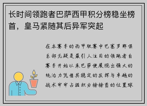 长时间领跑者巴萨西甲积分榜稳坐榜首，皇马紧随其后异军突起