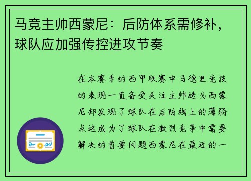 马竞主帅西蒙尼：后防体系需修补，球队应加强传控进攻节奏