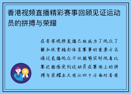 香港视频直播精彩赛事回顾见证运动员的拼搏与荣耀