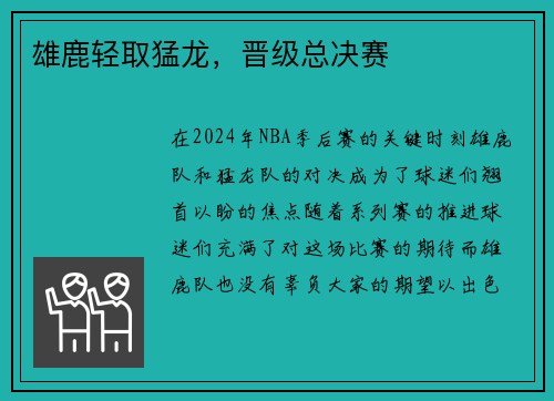 雄鹿轻取猛龙，晋级总决赛