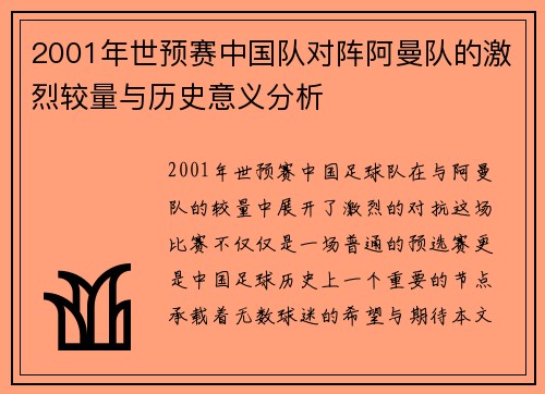 2001年世预赛中国队对阵阿曼队的激烈较量与历史意义分析