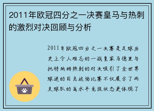 2011年欧冠四分之一决赛皇马与热刺的激烈对决回顾与分析