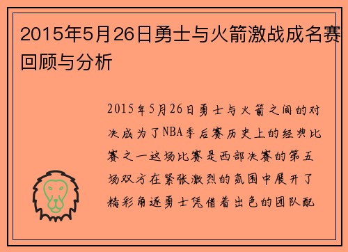 2015年5月26日勇士与火箭激战成名赛回顾与分析