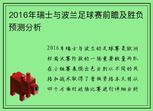 2016年瑞士与波兰足球赛前瞻及胜负预测分析