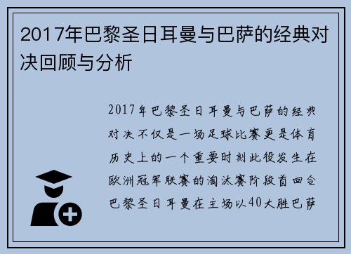 2017年巴黎圣日耳曼与巴萨的经典对决回顾与分析