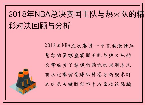 2018年NBA总决赛国王队与热火队的精彩对决回顾与分析