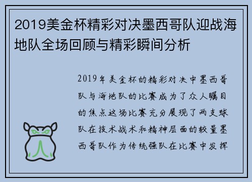 2019美金杯精彩对决墨西哥队迎战海地队全场回顾与精彩瞬间分析