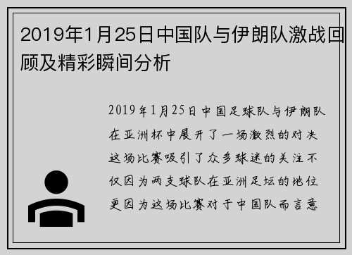 2019年1月25日中国队与伊朗队激战回顾及精彩瞬间分析