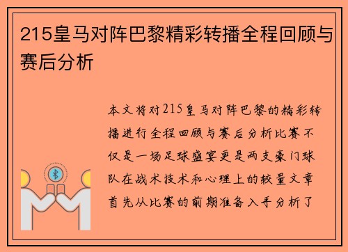 215皇马对阵巴黎精彩转播全程回顾与赛后分析